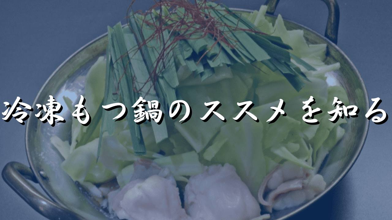 もつ鍋　冷凍